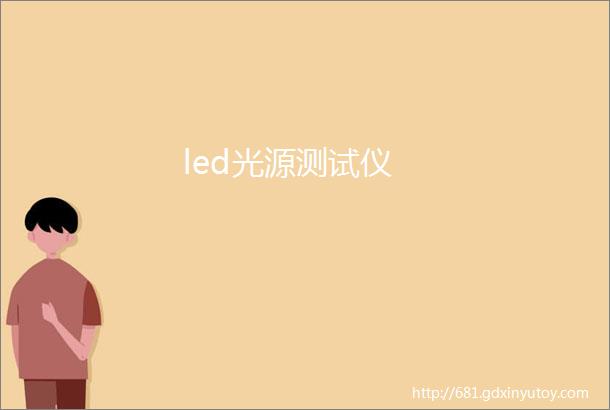 led光源测试仪