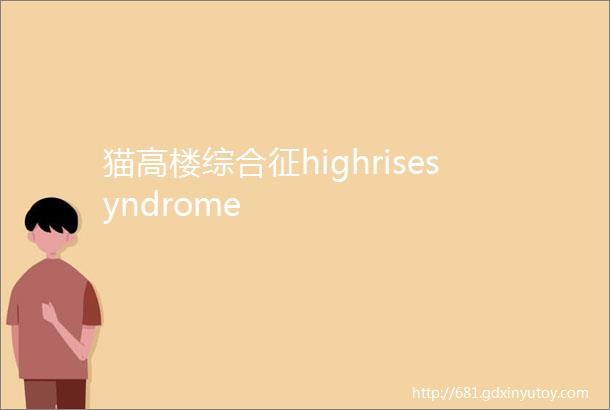 猫高楼综合征highrisesyndrome