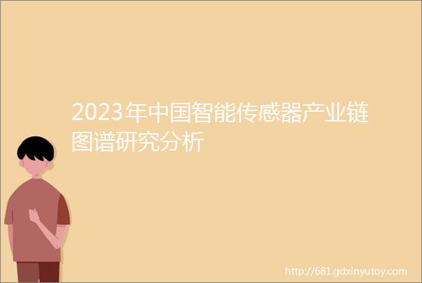 2023年中国智能传感器产业链图谱研究分析