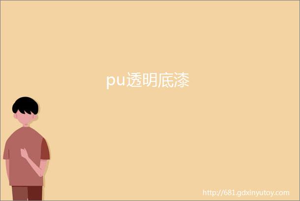 pu透明底漆