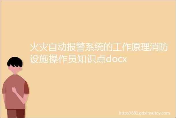 火灾自动报警系统的工作原理消防设施操作员知识点docx