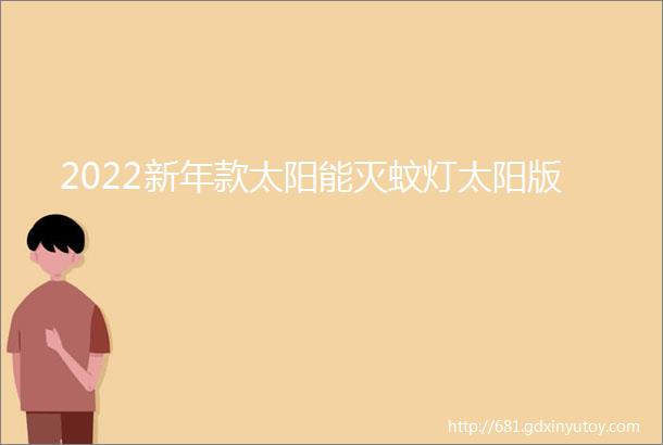 2022新年款太阳能灭蚊灯太阳版