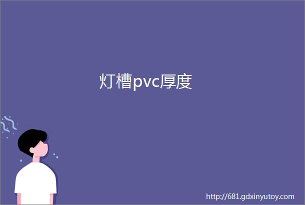 灯槽pvc厚度