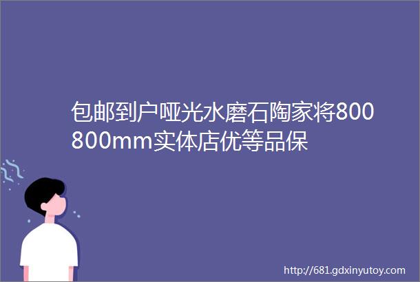 包邮到户哑光水磨石陶家将800800mm实体店优等品保