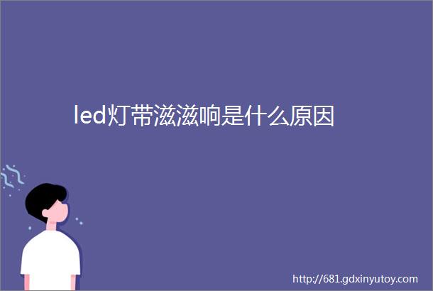 led灯带滋滋响是什么原因