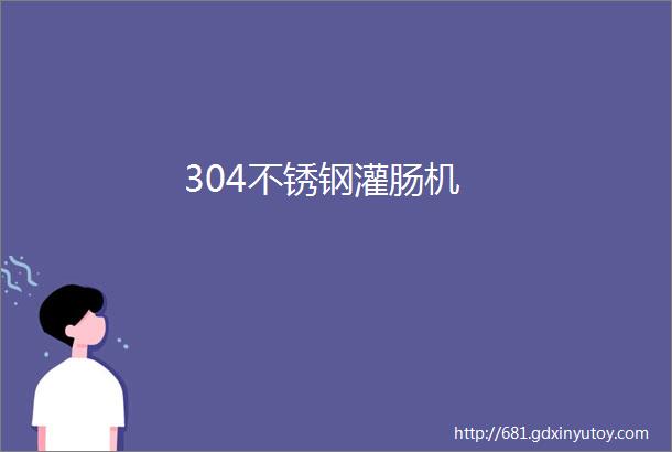 304不锈钢灌肠机