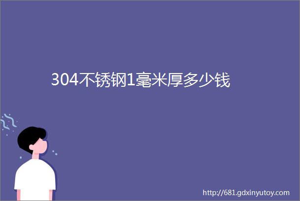 304不锈钢1毫米厚多少钱