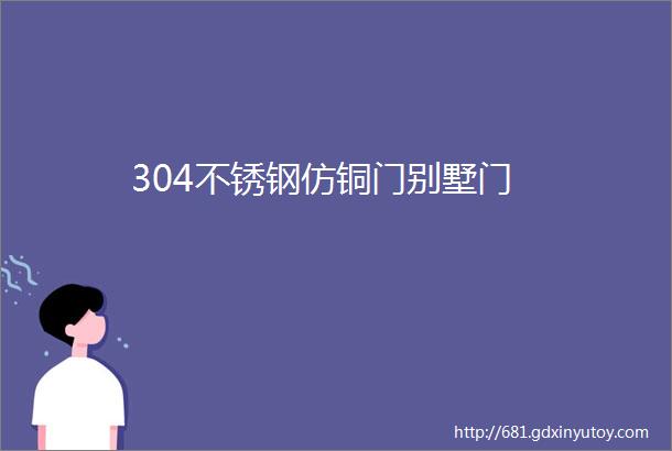 304不锈钢仿铜门别墅门