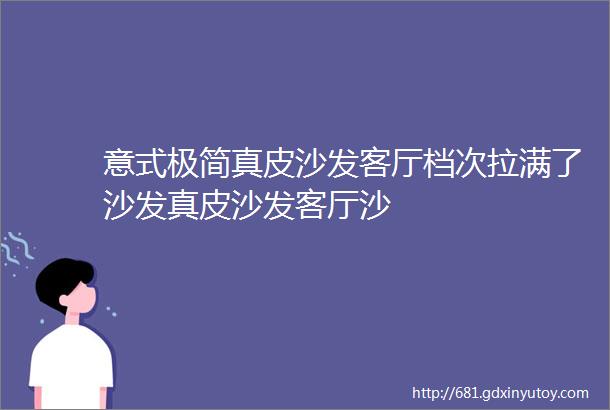 意式极简真皮沙发客厅档次拉满了沙发真皮沙发客厅沙