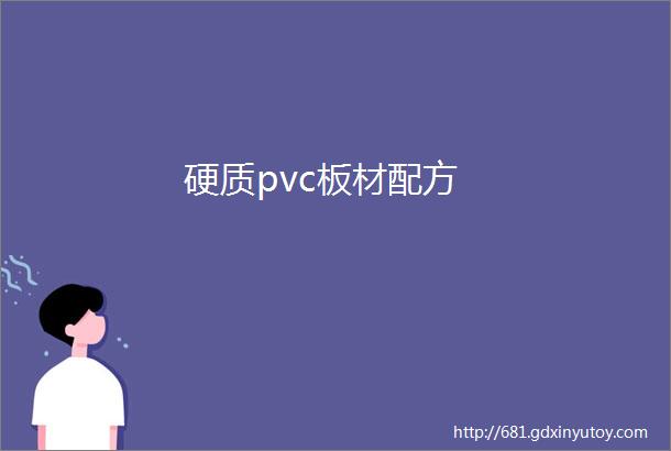 硬质pvc板材配方