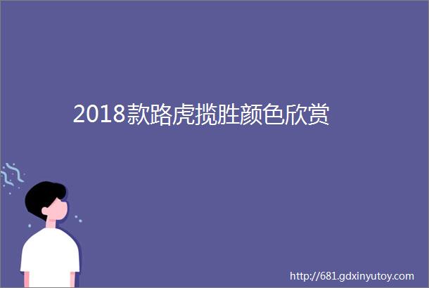 2018款路虎揽胜颜色欣赏