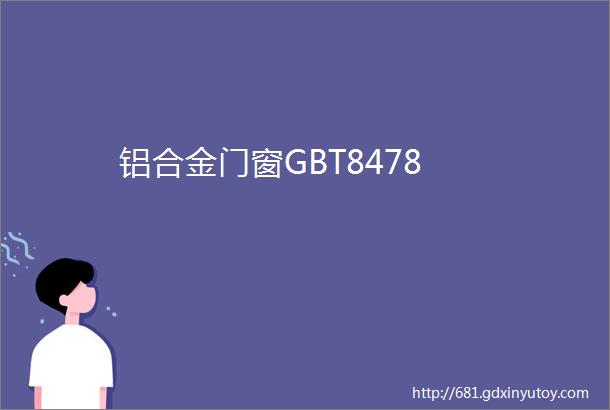 铝合金门窗GBT8478