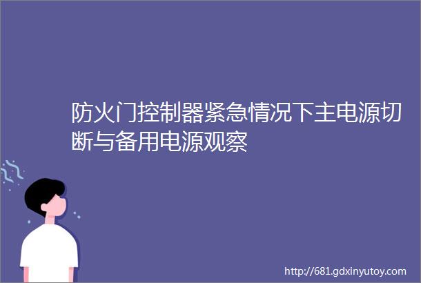 防火门控制器紧急情况下主电源切断与备用电源观察