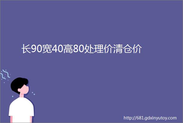 长90宽40高80处理价清仓价