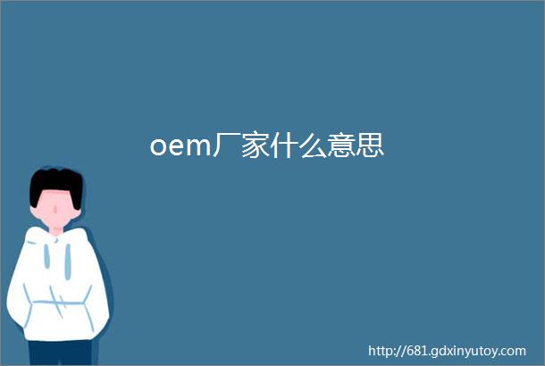 oem厂家什么意思