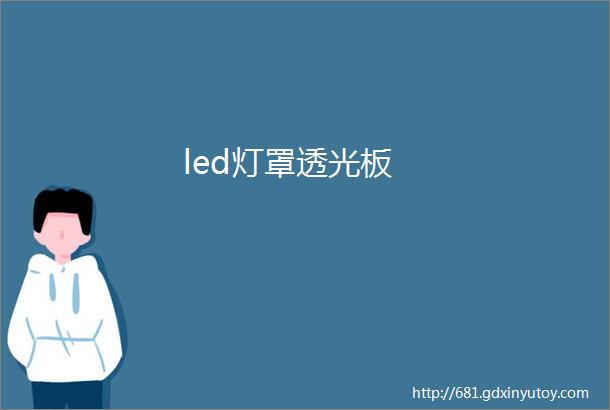 led灯罩透光板