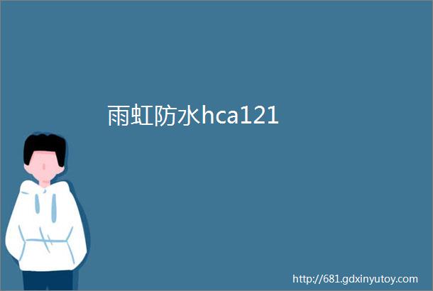 雨虹防水hca121