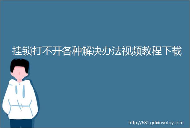 挂锁打不开各种解决办法视频教程下载