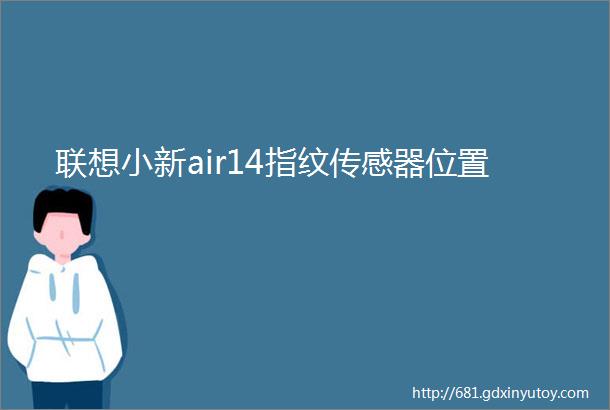 联想小新air14指纹传感器位置