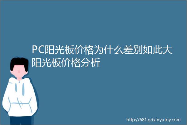 PC阳光板价格为什么差别如此大阳光板价格分析