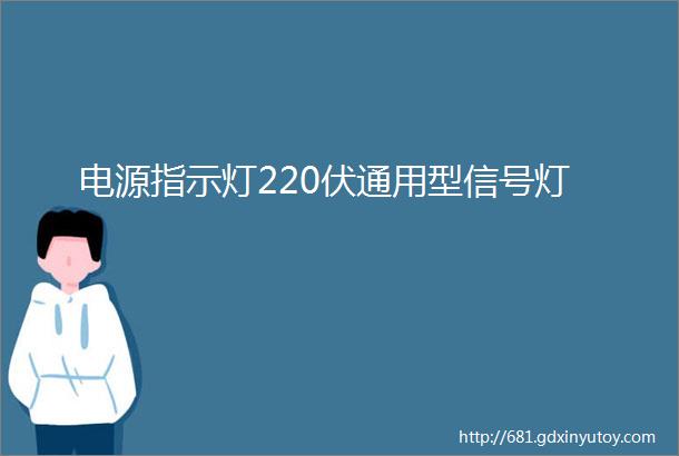 电源指示灯220伏通用型信号灯