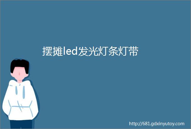 摆摊led发光灯条灯带