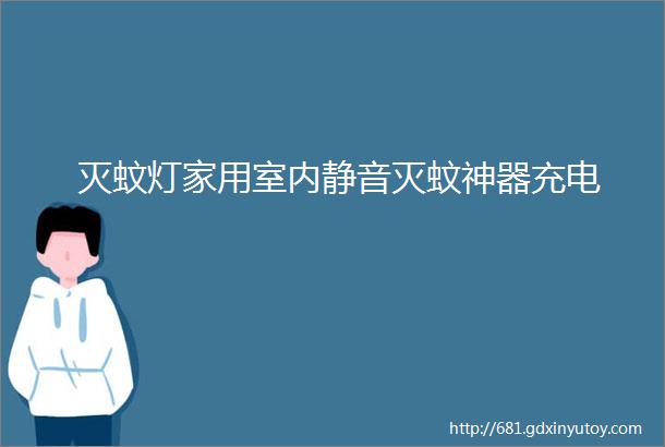 灭蚊灯家用室内静音灭蚊神器充电