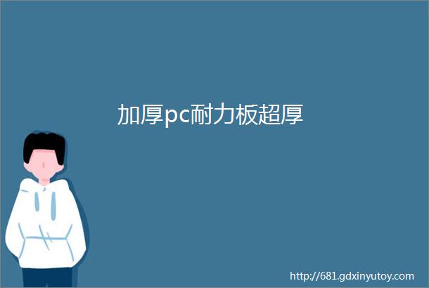 加厚pc耐力板超厚