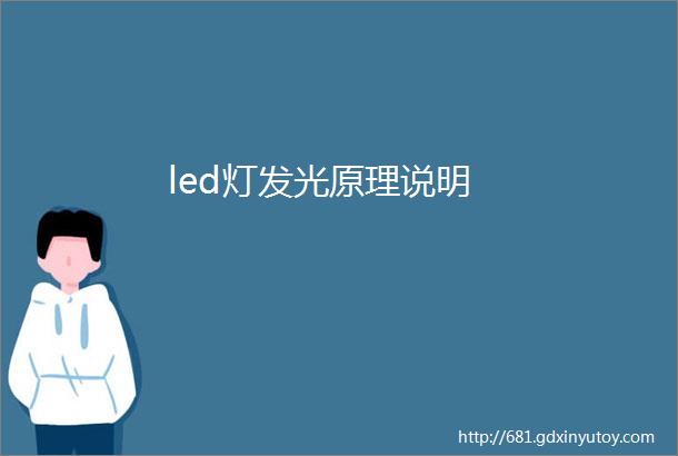 led灯发光原理说明