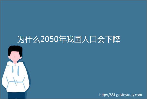 为什么2050年我国人口会下降