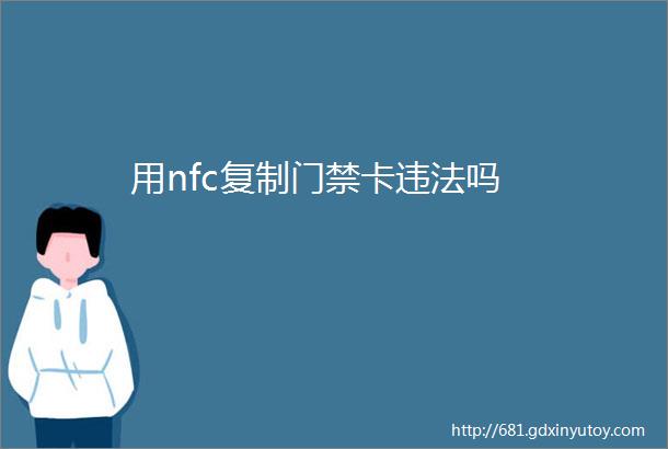 用nfc复制门禁卡违法吗