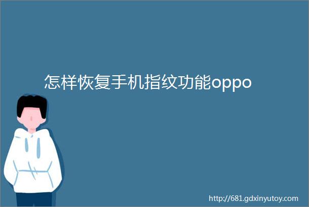 怎样恢复手机指纹功能oppo