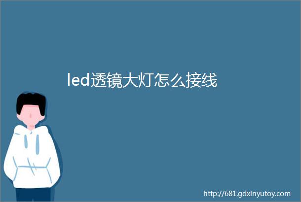 led透镜大灯怎么接线