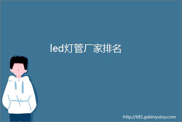 led灯管厂家排名