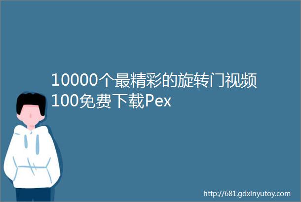 10000个最精彩的旋转门视频100免费下载Pex