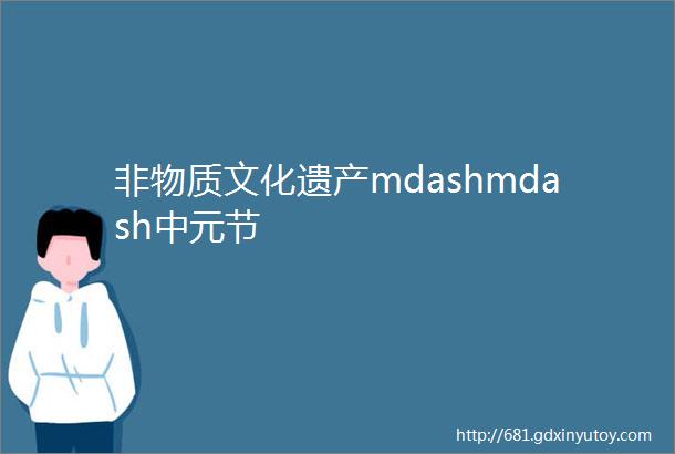 非物质文化遗产mdashmdash中元节