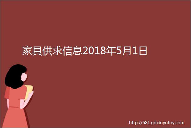 家具供求信息2018年5月1日