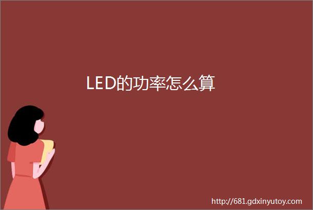 LED的功率怎么算