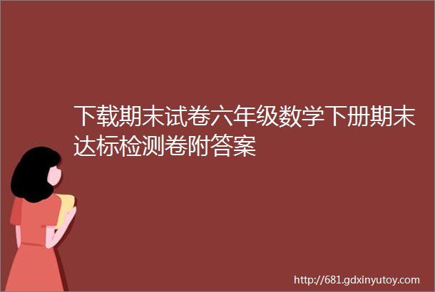 下载期末试卷六年级数学下册期末达标检测卷附答案