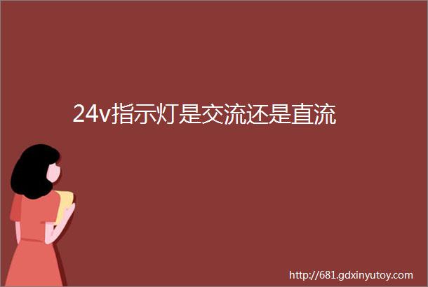 24v指示灯是交流还是直流