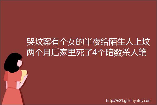 哭坟案有个女的半夜给陌生人上坟两个月后家里死了4个暗数杀人笔记002