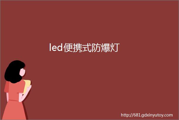 led便携式防爆灯