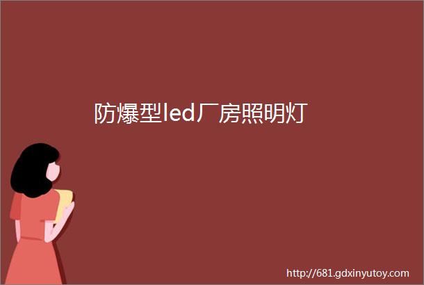 防爆型led厂房照明灯