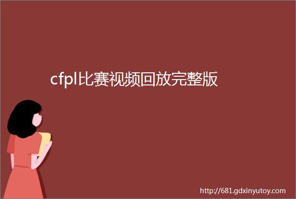 cfpl比赛视频回放完整版