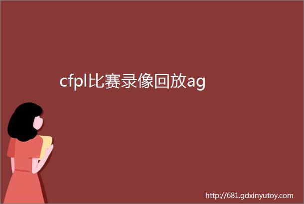 cfpl比赛录像回放ag