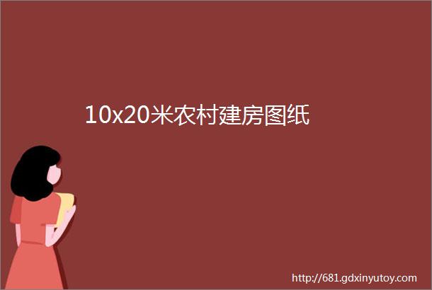 10x20米农村建房图纸