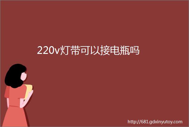 220v灯带可以接电瓶吗