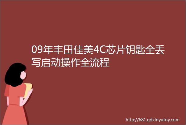 09年丰田佳美4C芯片钥匙全丢写启动操作全流程