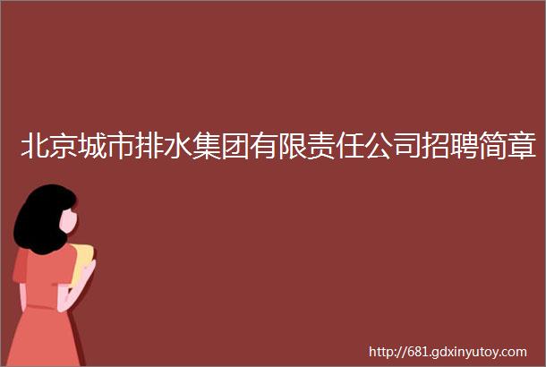 北京城市排水集团有限责任公司招聘简章