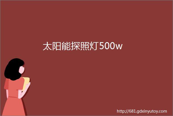 太阳能探照灯500w